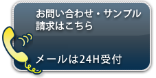 お問い合わせ・サンプル請求はこちら 0942-38-5603 メールは24H受付