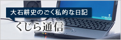 大石耕史のごく私的な日記 くじら通信