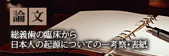 論文 総義歯の臨床から 日本人の起源についての一考察・表紙