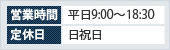 営業時間 平日9:00～18:30 定休日 日祝日