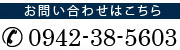 お問い合わせはこちら0942-38-5603