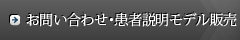 お問い合わせ・患者説明モデル販売